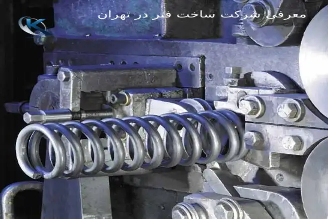 ساخت فنر در تهران