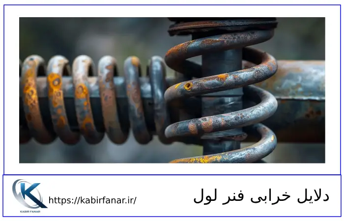 دلایل خرابی فنر لول