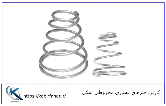 کاربرد فنر فشاری مخروطی شکل