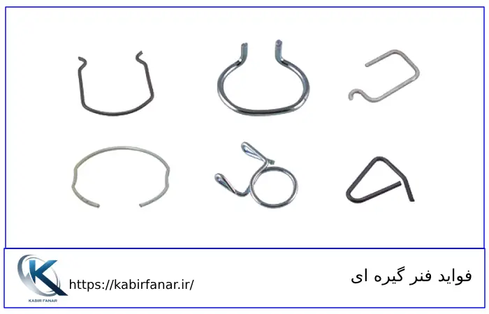 فواید انواع فنر گیره ای