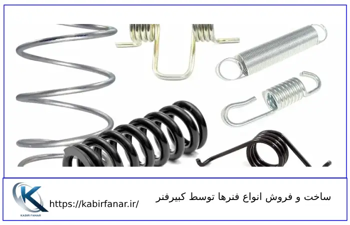 ساخت و فروش انواع فنرها توسط کبیرفنر با قیمت مناسب