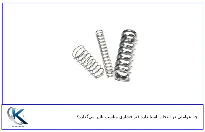 عوامل موثر بر استاندارد فنر فشاری