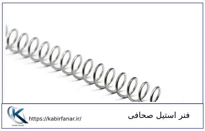 فنر استیل صحافی