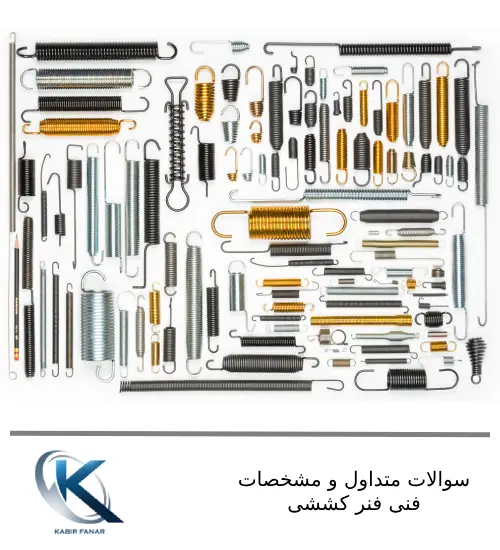 سوالات متداول درباره فنر کششی