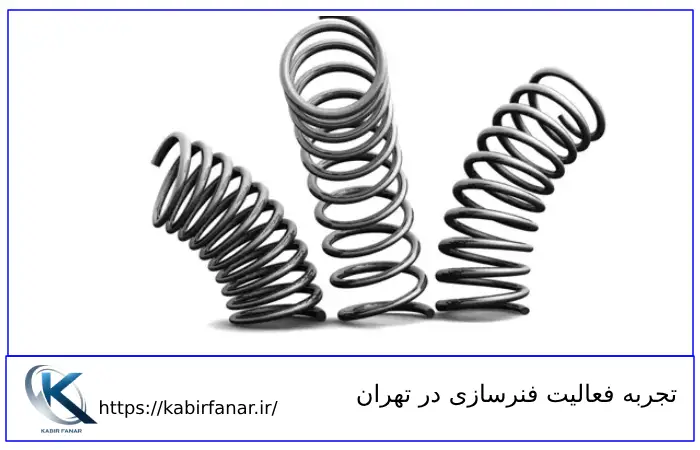 تجربه فعالیت فنرسازی در تهران