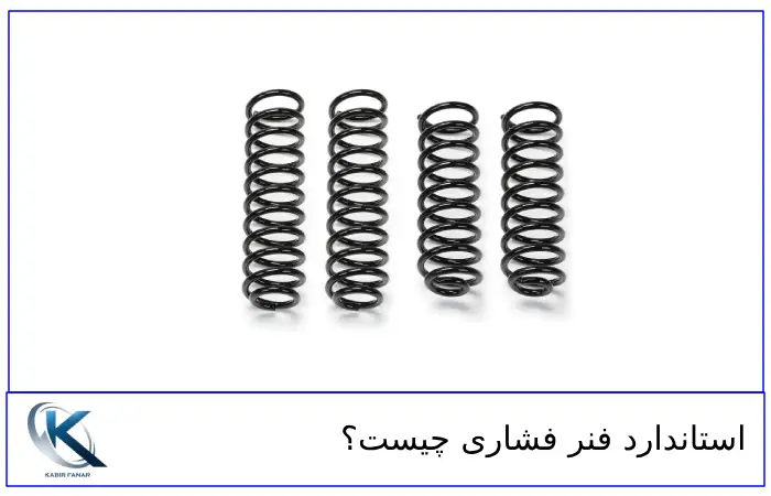 استاندارد فنر فشاری چیست؟ 