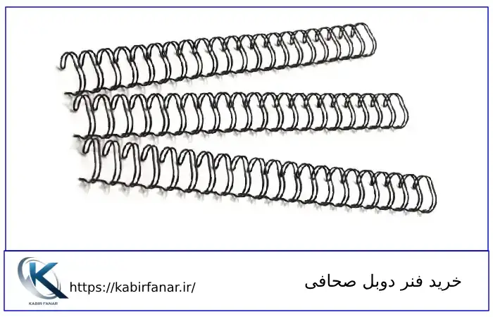 خرید فنر دوبل صحافی