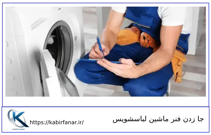 جا زدن فنر ماشین لباسشویی