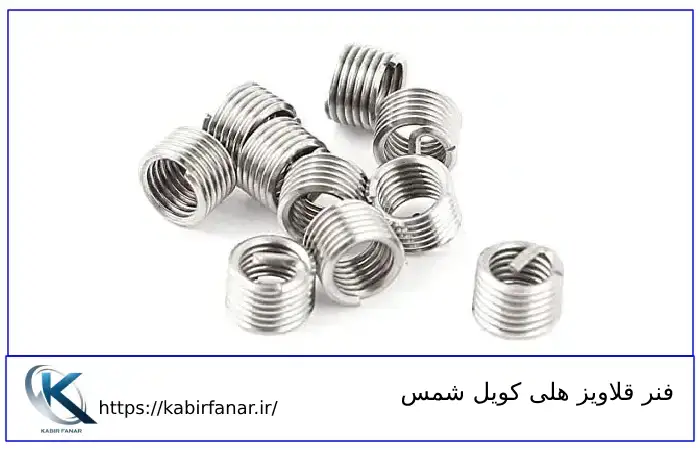 فنر قلاویز هلی کویل شمس