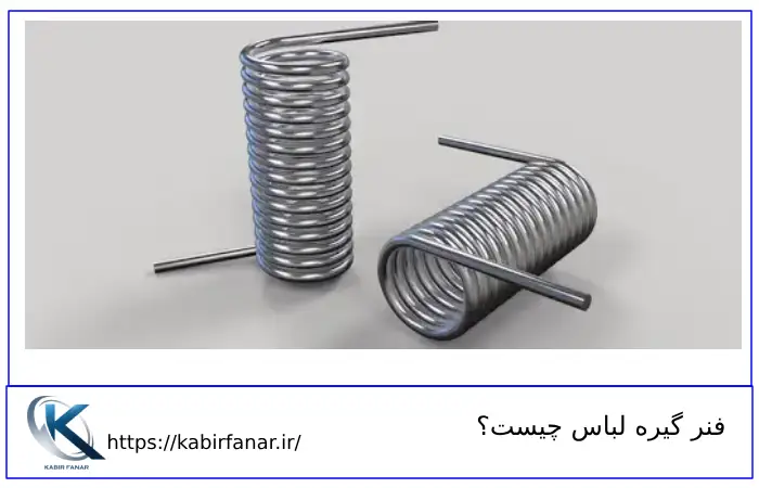 فنر گیره لباس چیست؟