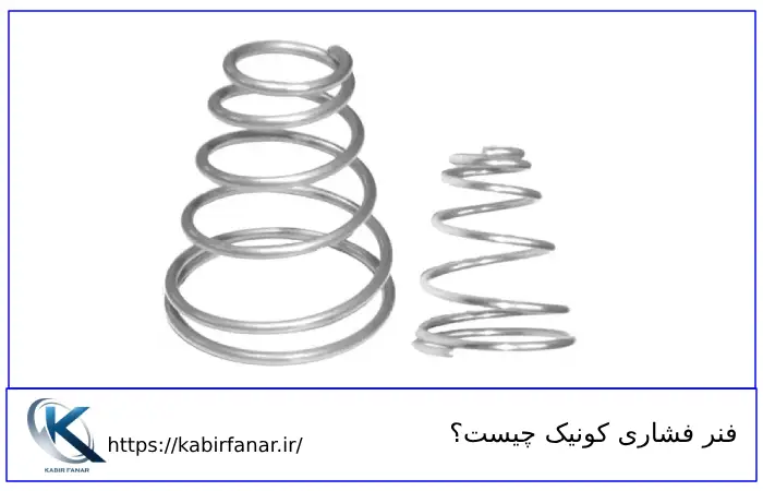 فنر فشاری کونیک چیست؟