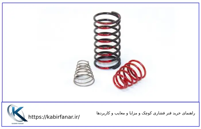 راهنمای خرید فنر فشاری کوچک