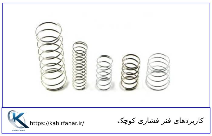 کاربردهای فنر فشاری کوچک