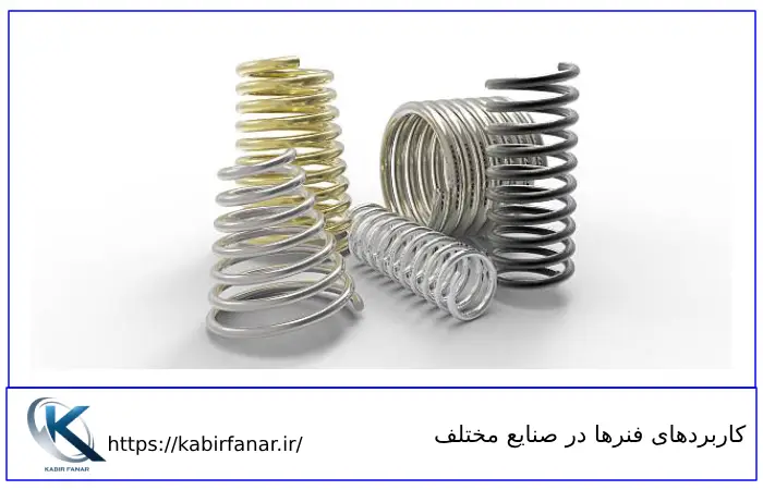 کاربرد فنرها در صنایع مختلف