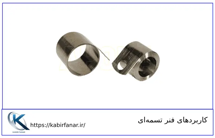 کاربردهای انواع فنر تسمه‌ ای